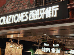 -CRAZYONES西班牙海鲜饭(上海美罗城店)