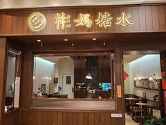 -彬媽糖水(侨鑫国际店)