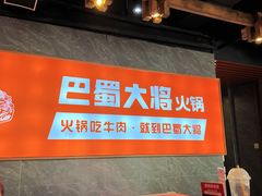 门面-巴蜀大将火锅(太原旗舰店)