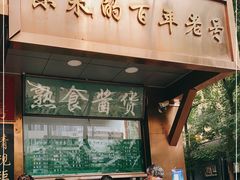 门面-老回回小吃(百万庄店)