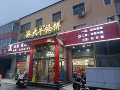 -涿大牛馅饼(二店)
