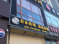 门面-山之川日料放题(通州店)