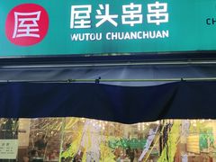 门面-屋头串串(新街里店)