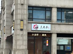 -三太子地摊烧烤·小龙虾(北蔡店)