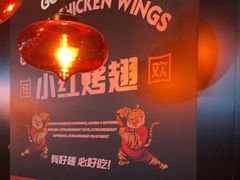 -小红烤翅(傅厚岗店)