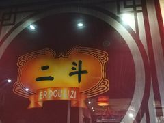 -二斗栗子(黄河道店)