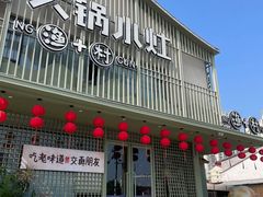 -大锅小灶·渔+村