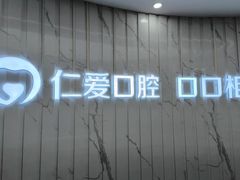 -武汉仁爱口腔(光谷店)
