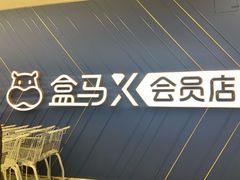 -盒马X会员店(上海森兰商都店)