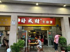 门面-好成财牛排馆(涂门街总店)