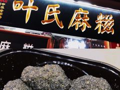 -叶氏麻糍(鼓浪屿店)