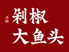 五福鱼头-千稻剁椒大鱼头(CityOn熙地港店)