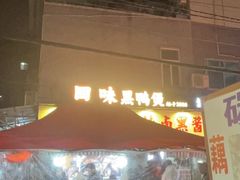 -回味黑鸭煲·始于2006(万松园店)