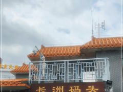 -长洲渡车船码头