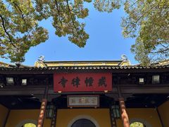 -西园戒幢律寺