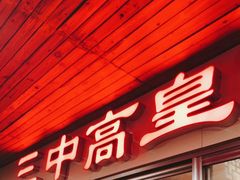 -三中高皇羊肉馆