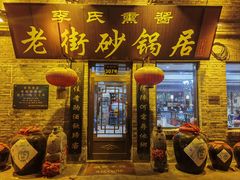-老街砂锅居(南勋街店)