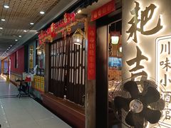 -耙吉吉川味小酒馆(本地人回头店)