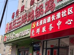 -皖北巫氏三胖地锅鸡(长淮总店)