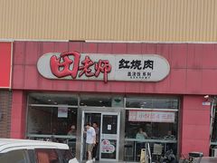-田老师红烧肉(上地二店)