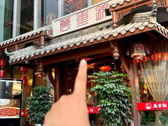 -万重锦·人文川菜馆(骡马市店)