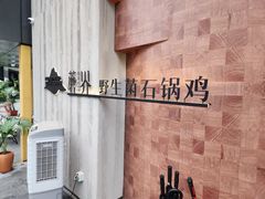 -蘑界·野生菌火锅(深业上城店)