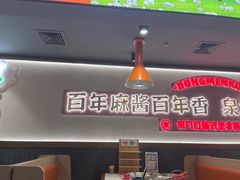 -东门口·新式老北京火锅(河西龙湖天街店)
