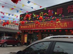 -象山村腊排骨(丽江总店)