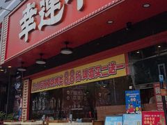 -幸运牛汕头小黄牛牛肉火锅(梅林店)