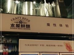 门面-木屋烧烤(龙湖天街店)