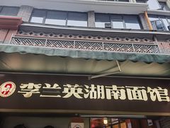 -李兰英湖南面馆(护国路店)