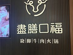 -盡膳口福跷脚牛肉火锅(晶耀前滩店)