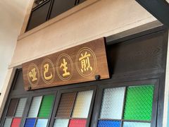 -哑巴生煎(临顿路店)