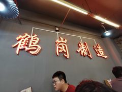 -老何太太鹤岗小串·团建聚餐(龙华店)