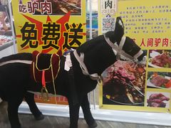 景观位-乔家小院•本地小海鲜•非遗驴肉(万年泉路店)