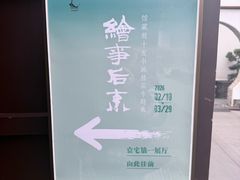 -程十发艺术馆
