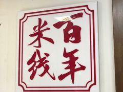 -建新园过桥米线(宝善街店)