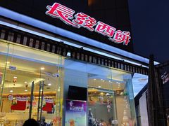 门面-长发西饼(临顿路店)