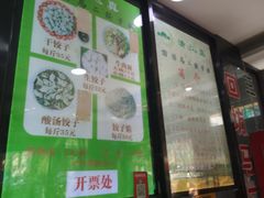 -回坊马二饺子馆