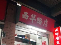 -威邵鸡煲(西华路总店)