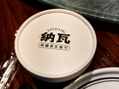 -纳瓦新疆菜(银都店)