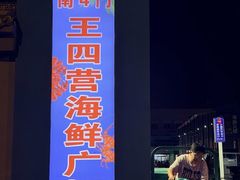 -王四营海鲜市场