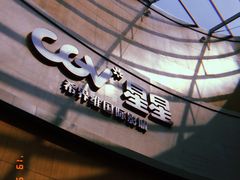 门面-CGV星星影城(颐堤港ScreenX店)
