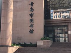 -青岛市图书馆