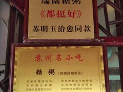 -大郎桥瑞陆糖粥(小太平巷店)