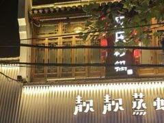 -靓靓蒸虾·头牌蒸虾(雪松路总店)