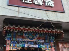 -桂馨斋酱园(南横西街店)