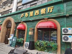 -卢布里西餐厅(总店)