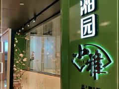 门面-望湘园·小雅(德基店)