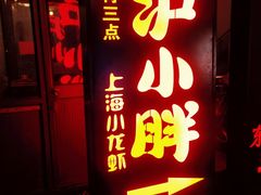-沪小胖·小龙虾·蓝龙王(八佰伴店)